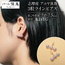 【ふるさと納税】 志摩産アコヤ真珠 7-7.5ミリ 3粒ラインピアス〔K18YG〕 / ピアス アコヤ 真珠 パール 三重県 伊勢志摩 志摩 アクセサリー ギフト プレゼント 母の日 人気 ホワイトデー 18K 18金 K18 20代 30代 40代 50代 60代 おしゃれ 普段使い