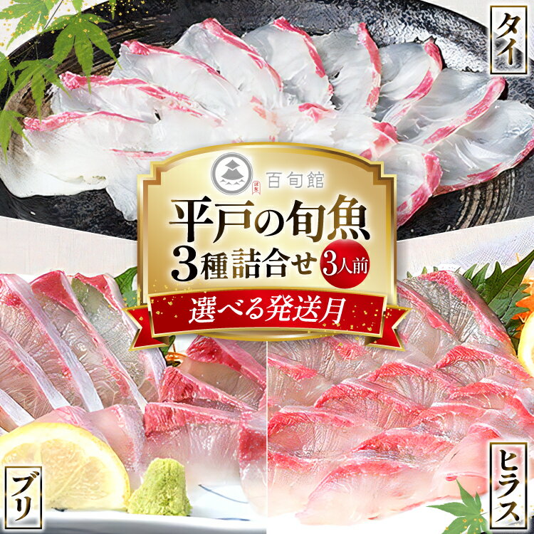 【ふるさと納税】 魚 刺身 【配送月が選べる】 3種セット 3人前 各 約150g 総計 約450g [百旬館 長崎県 平戸市 hr42bhb460000] お刺身 さしみ 鮮魚 詰め合わせ 冷凍 ヒラス ぶり 鯛