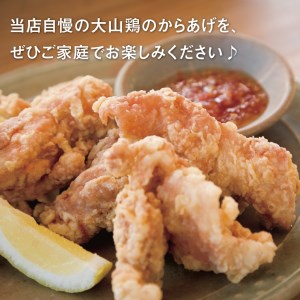 【0662】誰でもカンタン!揚げるだけ!大山鶏のからあげ(味付け・冷凍)大サイズ