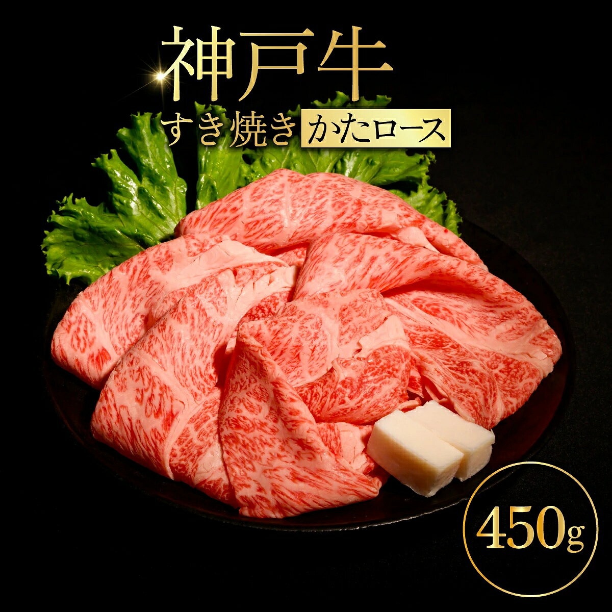【ふるさと納税】神戸牛 すき焼き （かたロース） 450g ／ 神戸牛 すき焼き 牛肉 和牛 黒毛和牛 神戸ビーフ かたロース 肩ロース 牛肩ロース 霜降り 赤身 脂身 柔らかい きめ細かい すき焼き肉 しゃぶしゃぶ 焼肉 炙り スライス 冷凍 No.525