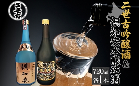日本酒セット 二世古吟醸酒 倶知安本醸造酒 飲み比べ 日本酒セット【720ml 各1本】