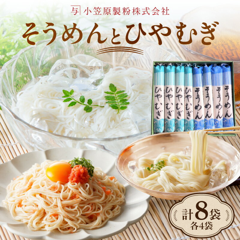 【ふるさと納税】【夏用ギフト】乾麺8袋（計2kg）[そうめん4袋、ひやむぎ4袋]