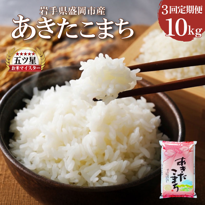 あきたこまち 10kg 5kg×2 定期便 3ヶ月 3回 精米 白米 お米 米 こめ コメ おこめ ごはん 五つ星お米マイスター推奨 ブランド米 岩手県産 盛岡市産 産地直送 農家直送 令和 新鮮 美味しい 粘り 岩手県 盛岡市 東北 岩手 盛岡 株式会社佐々木米穀店