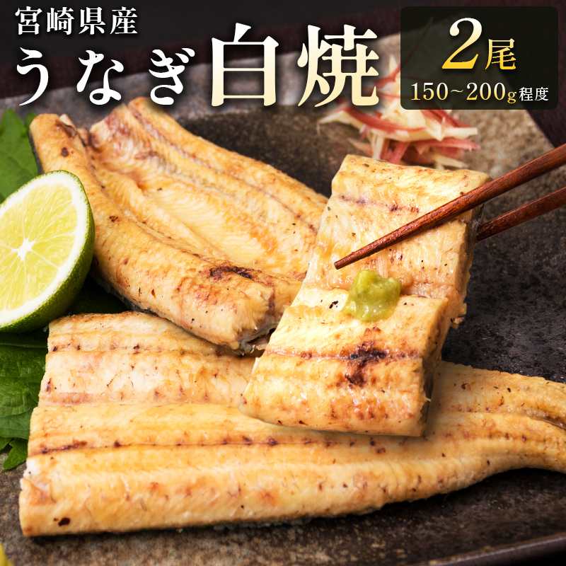 「玄人の一品」宮崎県産うなぎ白焼き 2尾(110～150g) ＆蒲焼きタレ付（50ml×1本）【A2】_イメージ1