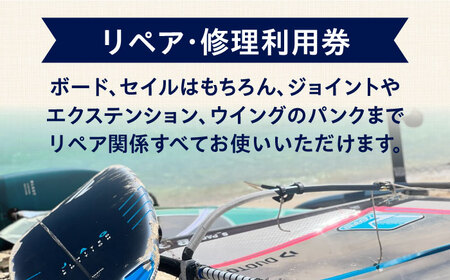 ウィンドサーフィン　リペア・修理　10,000円分　利用券　TEARS WINDSURFING SCHOOL【ティアーズウインドサーフィンschool】[AKAN013]