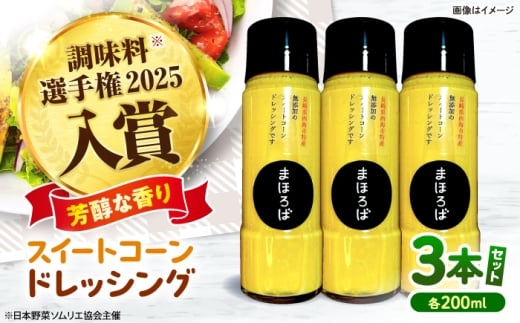 【第16回 調味料選手権2025入賞】 スイートコーン ドレッシング 200ml  × 3本 ＜まほろば郷＞ [CFU005] ドレッシング 和風 ノンオイル サラダ 調味料 健康 手作り レシピ ギフト 万能 コーン とうもろこし 長崎県 西海市