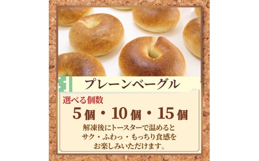 ベーグル 10個 プレーン パン ブレッド サンドイッチ ベーグルサンド 小麦 朝食 おやつ  ランチ 軽食 ブランチ 冷凍 小麦粉 強力粉 珈琲 コーヒー 紅茶 発酵 もちもち 香川県 丸亀市 10