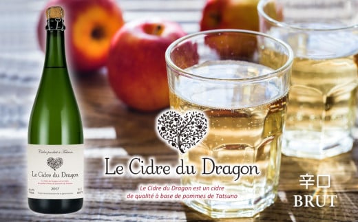 【10-42】Le Cidre du Dragon ～ドラゴン・シードル～ （辛口）