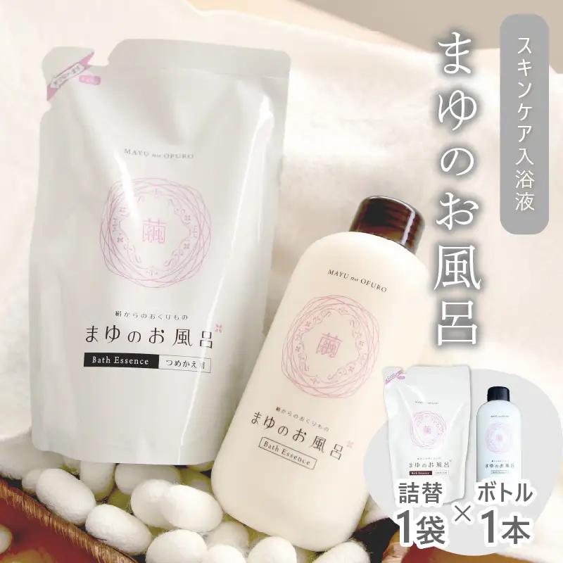 スキンケア入浴液「まゆのお風呂」ボトル1詰替え1 ｜保湿成分セリシンスキンケア浴用