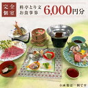 【ふるさと納税】宮城県 石巻市 料亭とり文 お食事券（6,000円分）個室 料亭 観光 旅行 食事券 和食 母の日