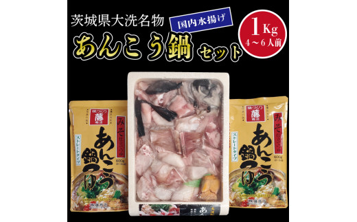 
あんこう鍋 セット 4～6人前 1kg 国内水揚げ 茨城大洗名物 アンコウ 鮟鱇 鍋 あん肝 コラーゲン 魚介類
