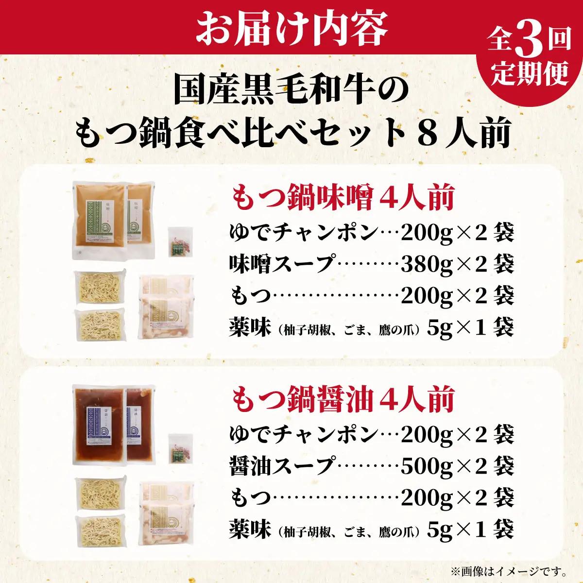 【定期便3回】国産黒毛和牛肉のもつ鍋 8人前（醤油・味噌 各4人前）『もつ鍋一藤』【SC012】