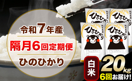 令和7年産 白米 【隔月6回定期便】 ひのひかり 20kg《お申込月の翌月から出荷》 白米 精米 熊本県産(南阿蘇村産含む) 単一原料米 南阿蘇村 ひの 送料無料 熊本県 SDGs むせんまい 米 コメ こめ 国産 定期便