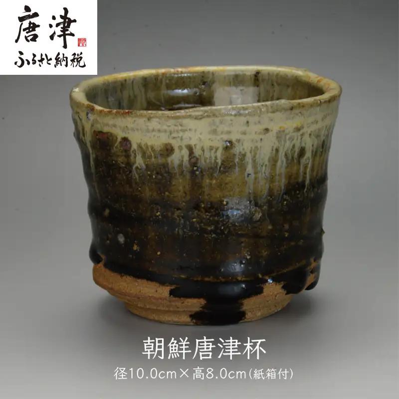 唐津焼 朝鮮唐津杯 ＃irodoriからつ四季の返礼品