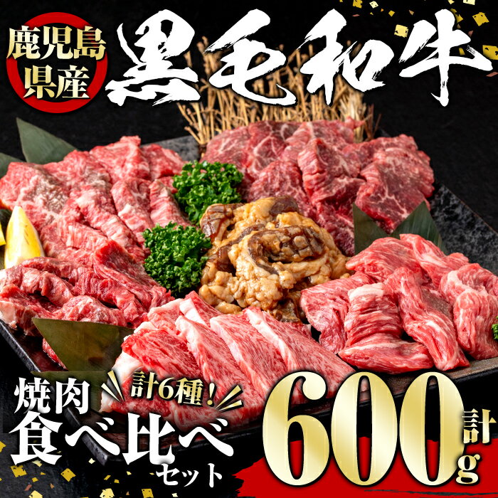 【ふるさと納税】鹿児島県産黒毛和牛 焼肉食べ比べセット(600g) 黒毛和牛 和牛 牛肉 肉 焼肉 焼き肉 食べ比べ トモサンカク ランプ 冷凍 国産【1129】