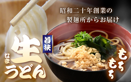 定期便 ≪3ヶ月連続お届け≫ 福井県産「ふく小麦」使用 若狭 生うどん 900g（150g × 6玉）もっちり コシ のど越しツルツル 手打ち 生麵 麺類 冷凍 釜揚げ 簡単調理 離乳食 美味しいうど