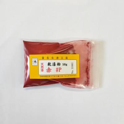 ふるさと納税 尼崎市 本乾漆粉　赤#P