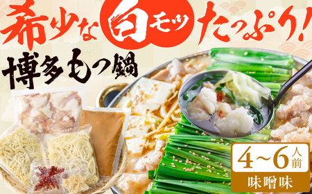 博多の味本舗 大満足厳選国産牛 博多もつ鍋（みそ味）（4～6人前） 広川町 / 株式会社博多の味本舗[AFBY017]