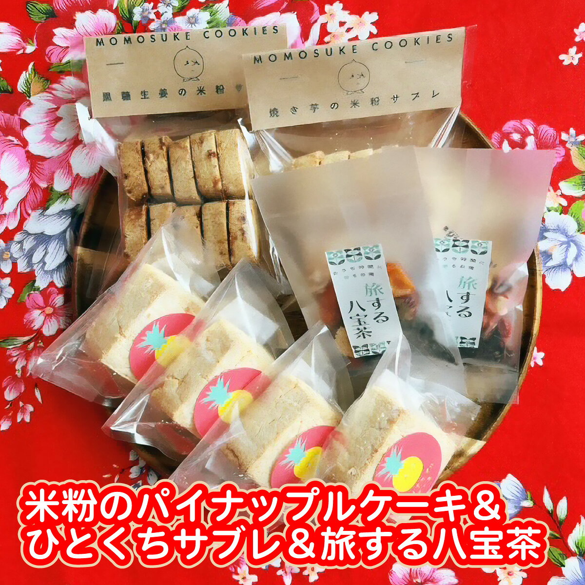 【ふるさと納税】米粉のパイナップルケーキ4個＆ひとくちサブレ2個＆旅する八宝茶2袋セット W01607