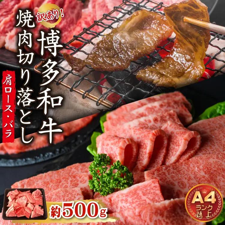 訳あり！【A4～A5】博多和牛焼肉切り落とし(肩ロース・バラ）500g  Y40-S