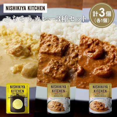 ふるさと納税 岩沼市 3種  レトルト カレー アソート(13)各1個 にしき [No.5704-1283]