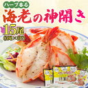 【ふるさと納税】ハーブが香る！海老の香味焼き「海老の神開き」15尾（5尾×3P） 吉野ヶ里町/EBI研究所[FDE015]