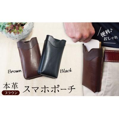 ふるさと納税 碧南市 職人手作りの【本革】「スマホポーチ」ブラウン ケース 革 携帯ホルダー ポーチ 茶 H066-084