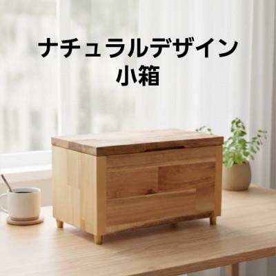 ふるさと納税 越谷市 金の脚付きナチュラルウッドの小物入れ　木製マスクケースにも!
