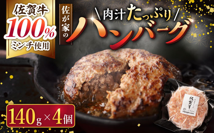 
【フライパンで簡単調理！】佐が家 佐賀牛 100% ハンバーグ 計560g（140g×4個）/ナチュラルフーズ [UBH001] 牛肉 肉 加工品 冷凍 小分け 個包装
