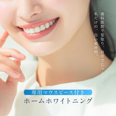 ふるさと納税 名古屋市 【ご来院必須】ホームホワイトニング　special whitening ticket