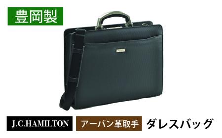 J.C.HAMILTON アーバン大開きダレス 中 ダレスバッグ