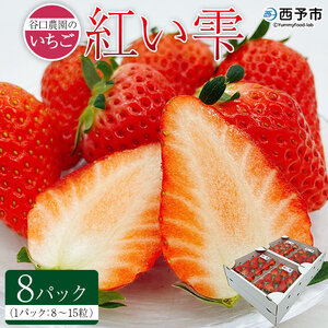 西予市宇和町産 谷口農園のいちご（紅い雫）8パック OFA0002