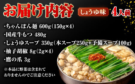 もつ鍋 醤油味 4人前 桂川町/株式会社ラブ [ADBQ003] おおやま