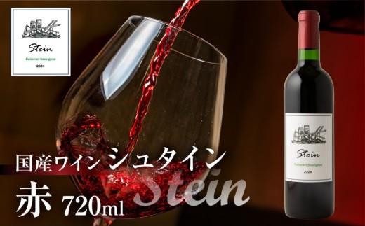 Stein シュタイン ワイン 赤  カベルネソーヴィニヨン 石巻産 葡萄100％使用 赤ワイン 国産 赤