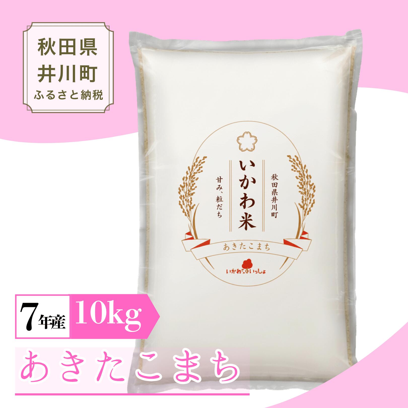 【ふるさと納税】 値下げ中 令和7年産 あきたこまち 精米 10kg (5kg ×2) 秋田県 井川町産