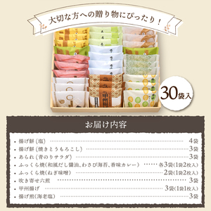 【シャトレーゼ】米菓詰め合わせ 30袋