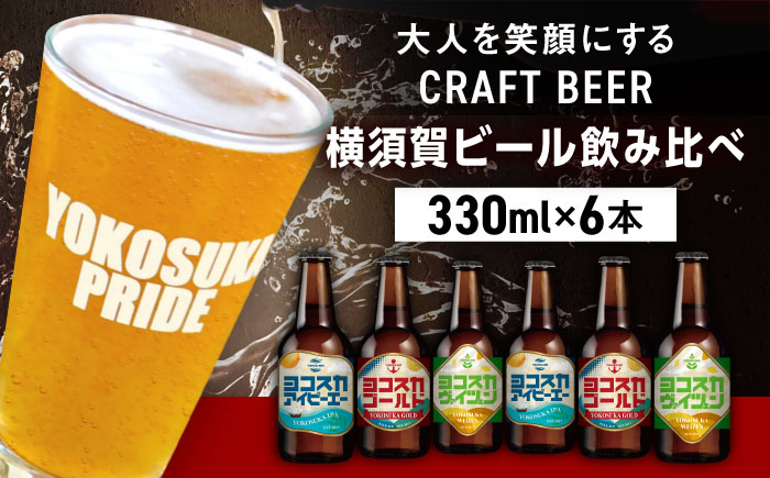 
                  飲み比べ ビール 3種 6本セット （330ml瓶×6本）クラフトビール ビール  お酒 BBQ 宅飲み 家飲み 晩酌 人気 びーる 瓶ビール 飲み比べ セット 横須賀 【有限会社たのし屋本舗】 [AKAE047]
                