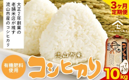 【毎月定期便3回】コシヒカリ 米 10kg《お申込み月の翌月から出荷開始》  有機肥料 7分付き st-p
