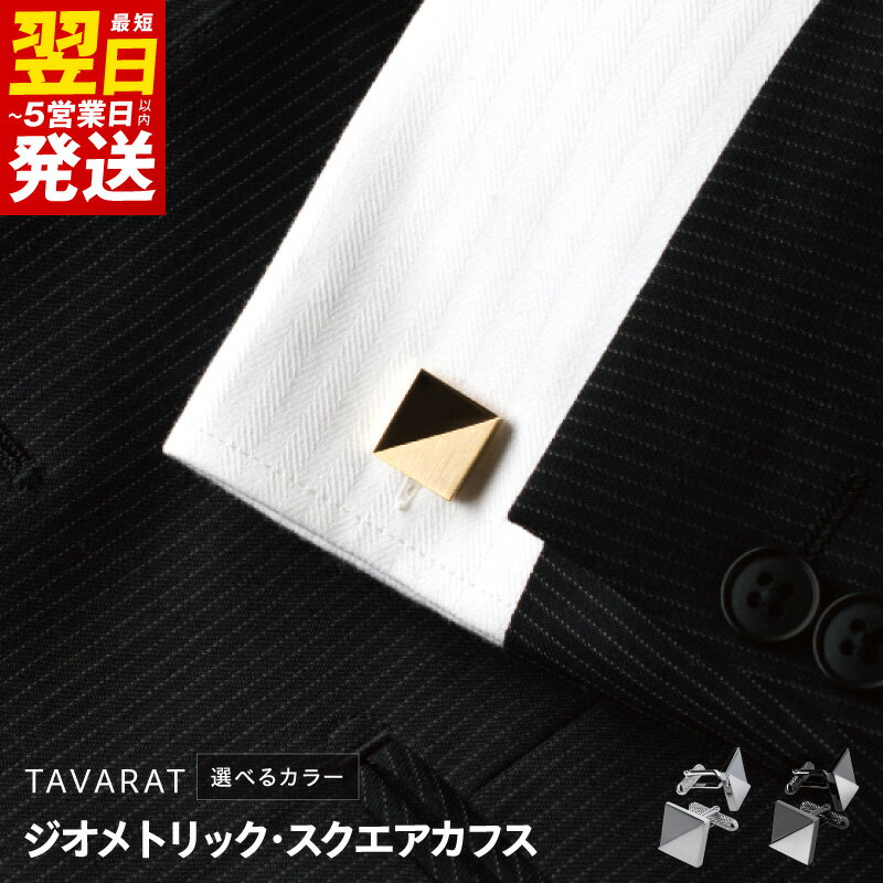 【ふるさと納税】ジオメトリック・スクエアカフス 選べる カラー シルバーカラー / ブラックシルバー メンズ雑貨 ブランド TAVARAT カフスボタン シンプル アクセント 上品なデザイン ファッション 小物 アクセサリー 最短 翌日発送 5営業日 泉佐野市 送料無料