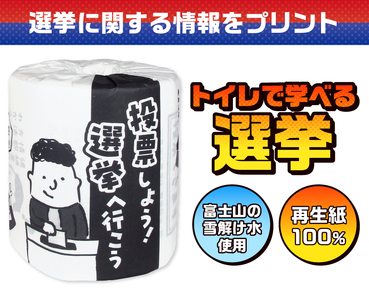 おもしろ トイレットペーパー 選挙 ダブル 100ロール 個包装 再生紙100％ トイレで学べる リサイクル プリント 大容量 日用品 日用雑貨 消耗品 備蓄 防災 静岡県 富士市 [sf001-13