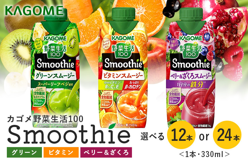 
            カゴメ 野菜生活100 Smoothie（スムージー） グリーンスムージー ビタミンスムージー ベリー&ざくろスムージー 330ml 選べる 12本入 7,000円 24本入 13,000円 野菜生活 野菜ジュース 紙パック 備蓄 長期保存 青汁 砂糖不使用 かごめ kagome 44-SKU-A
          