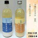 【ふるさと納税】甘酒「大磯のあまざけ」「大磯のあまざけ　蜜柑」500ml×4本セット（2種各2本）　史跡　お祭り　観光　おみやげ　お土産　湘南　大磯　海　米【 神奈川県 大磯町 】