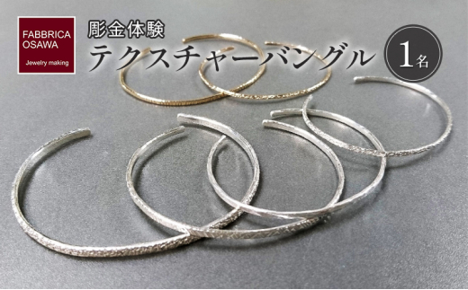 彫金 テクスチャーバングル 制作 体験 コース 1名 指輪 シルバー950 SILVER アクセサリー ジュエリー シンプル 一点もの かわいい おしゃれ プレゼント ギフト 贈り物 高額 食べ物以外 FABBRICA OSAWA 神奈川 湘南 藤沢