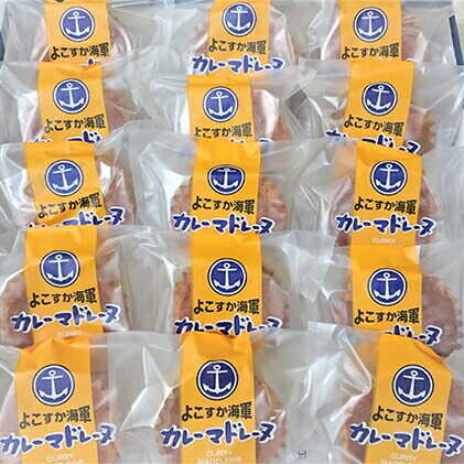 【ふるさと納税】よこすか海軍カレーマドレーヌ 15個入り カレー風味 マドレーヌ 焼き菓子 スイーツ 菓子 洋菓子 【菓子工房モリ】[AKBJ003]