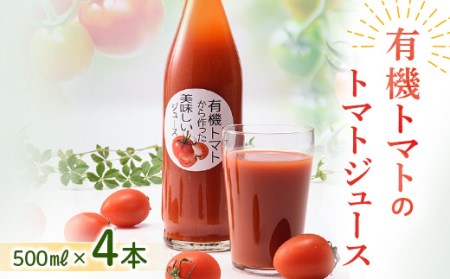 《数量限定》有機トマトから作った美味しいトマトジュース  サラダ トマト 野菜 食品 北海道 南幌町 NP1-217