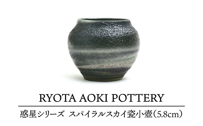 
【美濃焼】 スパイラルスカイ瓷小壺 (5.8cm) 【RYOTA AOKI POTTERY/青木良太】 [MCH077]
