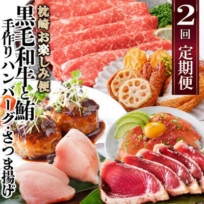 【ふるさと納税】 定期便 ( 2回 配送) 枕崎 お楽しみ便( 黒毛和牛 ・ まぐろ ・手作り ハンバーグ ・ さつまあげ 等)DD-6002 _ 肉 お肉 牛肉 切り落とし すき焼き すきやき 鰹 かつお かつおたたき 薩摩揚げ さつま揚げ 人気 送料無料 【1166747】