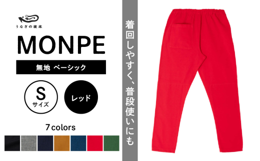 MONPE 無地 ベーシック レッド＜Sサイズ＞_うなぎの寝床 もんぺ MONPE 無地 ベーシック 久留米絣 選べる カラー × サイズレッド S ～ L 着心地よい 体 馴染む 腰回り ゆったり 普段履き おすすめ 農作業着 吸水性 乾き 早い 腰紐 裾ゴム付き 調整可能 福岡県 久留米市 送料無料_Jj036-3