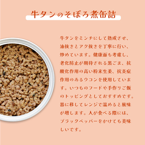 牛タンのそぼろ煮缶詰と牛タンと卵の牛骨スープ煮のセット（2種×4個 計8個） ペットフード ペットおやつ 犬 猫 ドッグフード キャットフード 安心 安全 ペット フード ペット用品 いぬ ねこ 犬用
