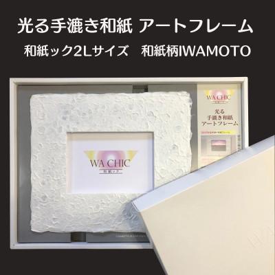 ふるさと納税 あわら市 2Lプリントサイズ　越前和紙を使った額縁「和紙ック」LED照明付き　和紙柄:IWAMOTO